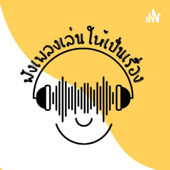 ฟังเพลงเล่นให้เป็นเรื่อง