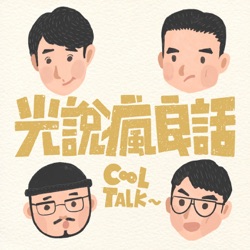 光說瘋良話 CoolTalk