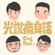 S2EP.3 我們回來啦！演唱會好忙啊！好緊張！好久不見，又是一集流水帳。。。