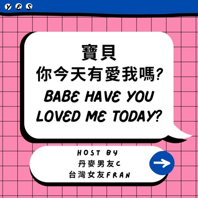 寶貝你今天有愛我嗎？ Babe have you loved me today?