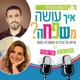 איך עושה משפחה? עדי הרפז ומשה שרון | תכנית מס' 1 | משפחה של פעם לעומת משפחה של היום