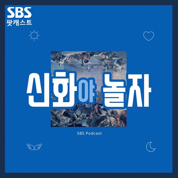 신화야 놀자