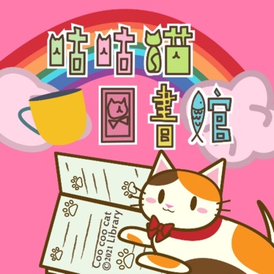 咕咕貓圖書館 咕咕貓圖書館