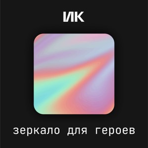 Зеркало для героев