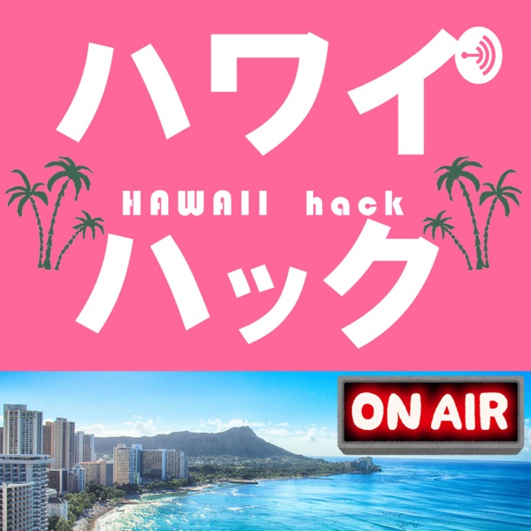 ハワイハック!聞くとハワイ旅行がちょっと「通」に楽しめるポッドキャスト