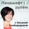 Ландшафт за рулем с Оксаной Хлебородовой - Oksana Khleborodova