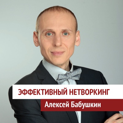 Эффективный нетворкинг:Алексей Бабушкин