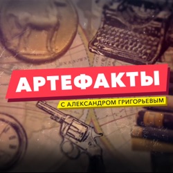 «Артефакты»: пересечение экватора - Октябрь 18, 2021