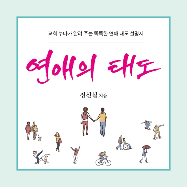 [두란노]정신실 작가의 연애의 태도