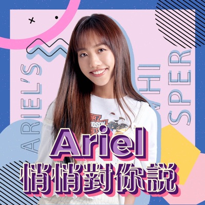 Ariel悄悄對你說