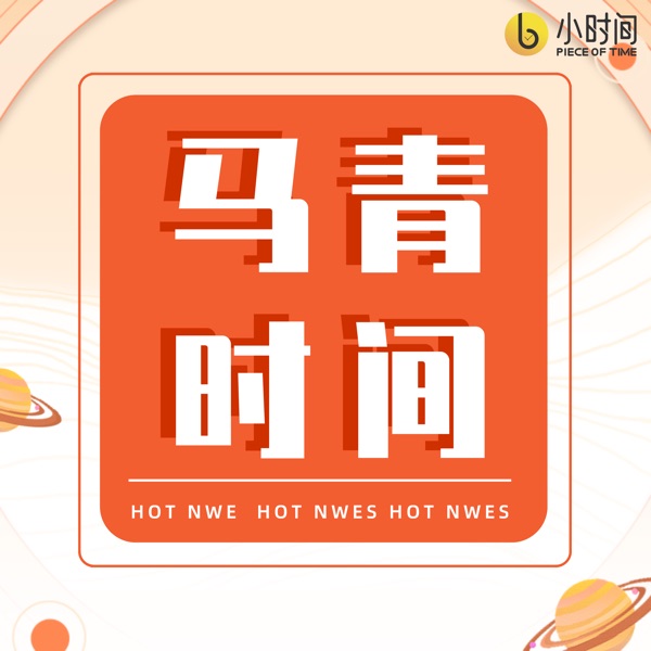 马青时间