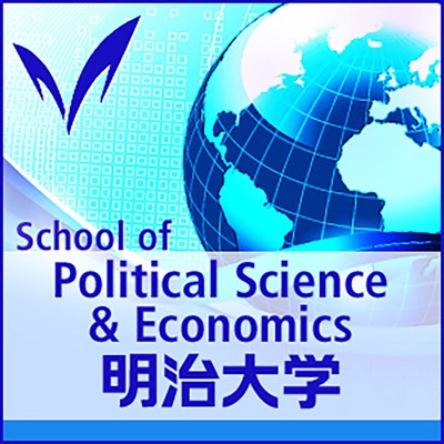 政治経済学部 - School of Political Science and Economics