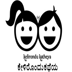 ಕೇಳಿರೊಂದು ಕಥೆಯ