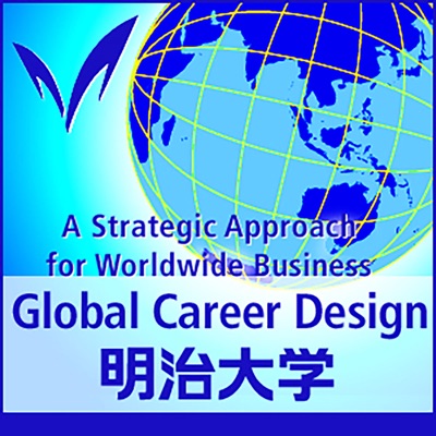 国際キャリア特論 ー グローバル人材に求められる意識と行動（2012/2013年度）・世界で活躍するためのビジネス戦略（2011年度）