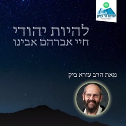 שיעור 27 |  ויבא אברהם לספוד לשרה ולבכותה