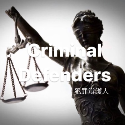 犯罪辯護人Criminal Defenders
