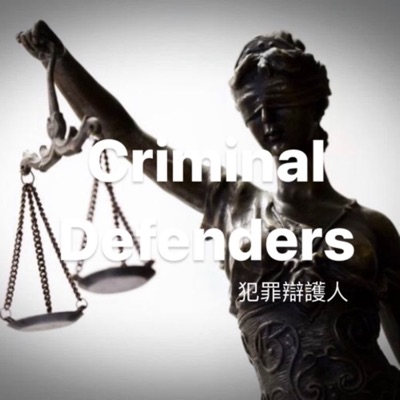 犯罪辯護人Criminal Defenders 犯罪辯護人Criminal Defenders