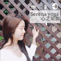 Serena yoga 楊祖寧- 心之瑜伽