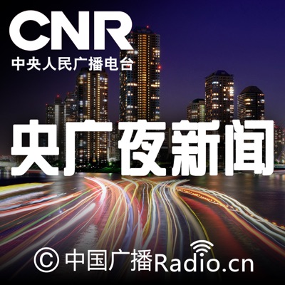 央广夜新闻:CNR