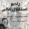 رادیو استقلال مالی - MJmohebi