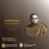 พระโพธิญาณเถร (ชา สุภทฺโท) - Thammapedia.com