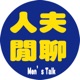 人夫閒聊之NBA大小事 ((什麼是季後賽經驗~來聊聊吧!!?))