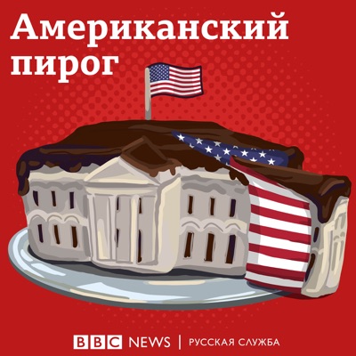 Американский пирог:BBC Russian Radio