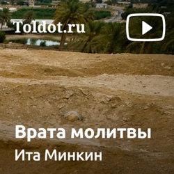 Урок для женщин. Тринадцать врат Молитвы 9. «Молитва человека как молитва ребенка»