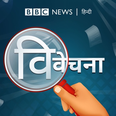 विवेचना:BBC Hindi Radio