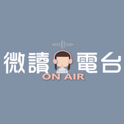 微讀電台 微讀電台