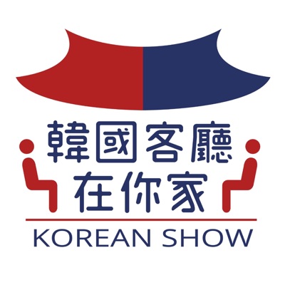 韓國客廳在你家 韓國客廳在你家