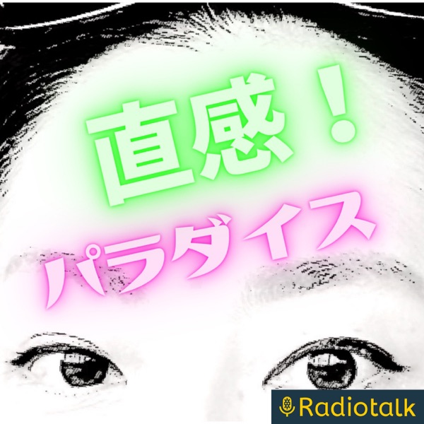 直感パラダイス!