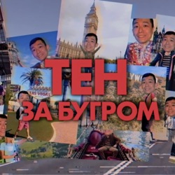 Тен за бугром