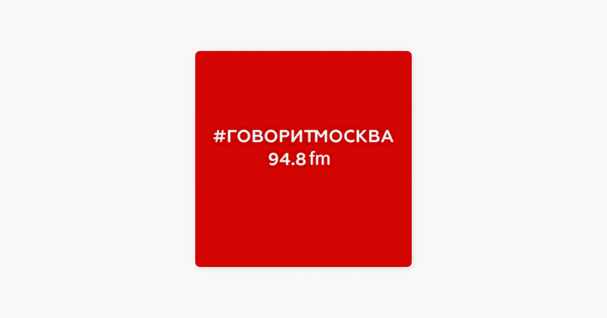 Фраза говорит москва. Радио говорит Москва.