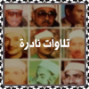 تلاوات نادرة - Amr Ahmed