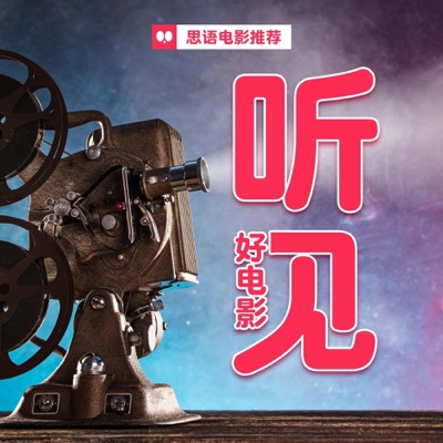 听见好电影