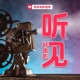 小萝莉的猴神大叔-听见好电影-思语电影推荐5/365