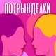 #142 Вануату - острова счастья. Трындим о самой счастливой стране мира с Алексеем Мзунгу (Кольбовым), основателем MZUNGU expeditions