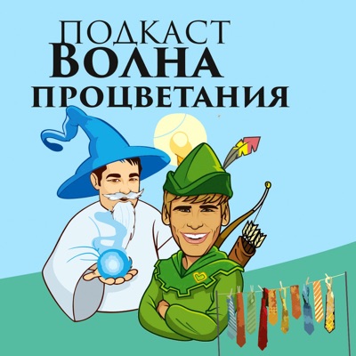 Волна процветания