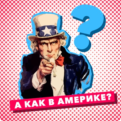 Как в Америке? - ГОЛОС АМЕРИКИ Как в Америке? - ГОЛОС АМЕРИКИ