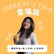 雪瑞說 Sherriel's Talk