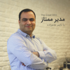مدیر ممتاز با ناصر غانم‌زاده | The Great CEO - Nasser Ghanemzadeh