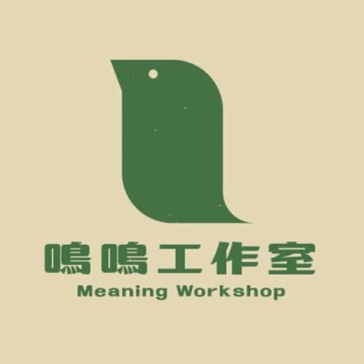 鳴鳴工作室meaning workshop