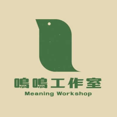 鳴鳴工作室meaning workshop 鳴鳴工作室meaning workshop
