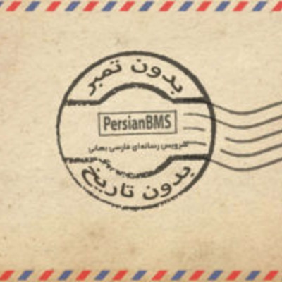 Bedoone Tamr Bedoone Tarikh | پادکست بدون تمبر بدون تاریخ Bedoone Tamr Bedoone Tarikh | پادکست بدون تمبر بدون تاریخ