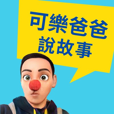 可樂爸爸說故事 可樂爸爸說故事