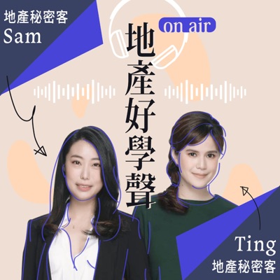 地產好學聲:地產秘密客 Ting & Sam