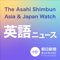 朝日新聞AJW 英語ニュース（The Asahi Shimbun Asia & Japan Watch） 