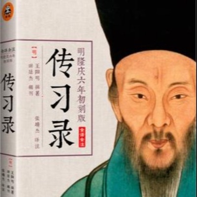 传习录