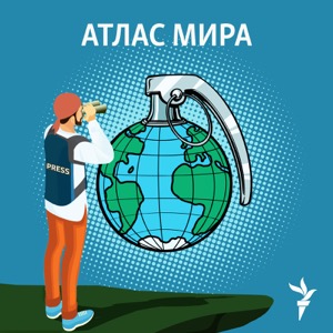 Атлас Мира